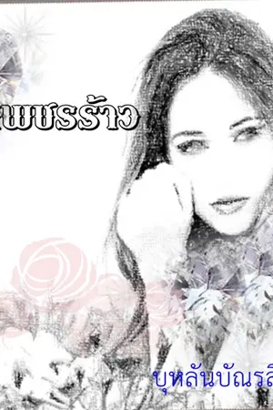 ปกนิยาย เพชรร้าว...