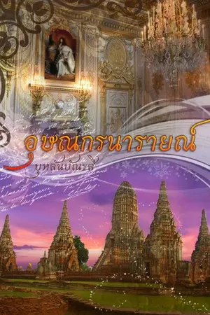 ปกนิยาย อุษณกร นารายณ์
