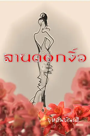 ปกนิยาย