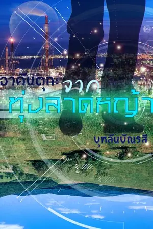 ปกนิยาย อาคันตุกะ จากทุ่งลาดหญ้า