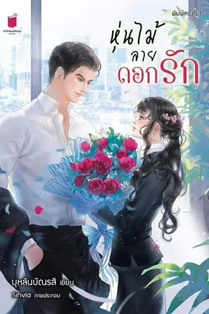 ปกนิยาย หุ่นไม้ลายดอกรัก(เปิดจอง)