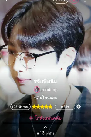 ปกนิยาย #จีบพี่ทนิน