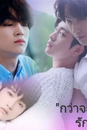 ปกนิยาย [FIC Got7]-กว่าจะรู้ว่ารัก (Bnior-Bnyoung)