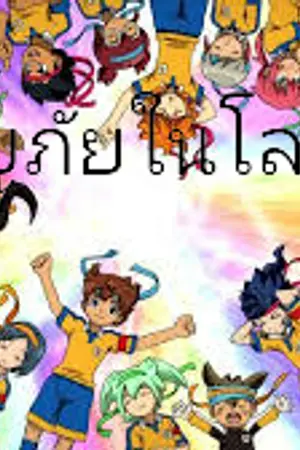 ปกนิยาย Inazuma eleven go {ผจญภัยในโลกแห่งภูต} รับสมัครตัวละครตอนที่2