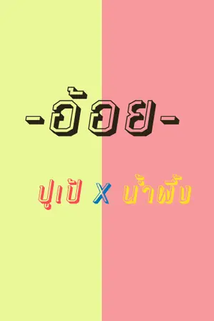 ปกนิยาย [3 SHORT] -อ้อย- (ปูเป้ X น้ำผึ้ง)