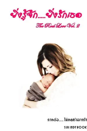 ปกนิยาย the real love 2 ยิ่งรู้จัก...ยิ่งรักเธอ (YURI)