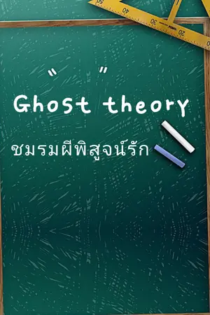 ปกนิยาย Ghost theory ชมรมผีพิสูจน์รัก