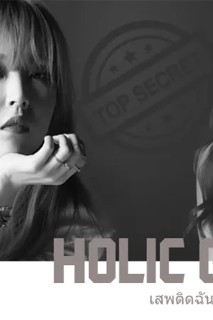 ปกนิยาย [Fic] Holic Girls (Solar x Moonbyul) ft.mamamoo #moonsun