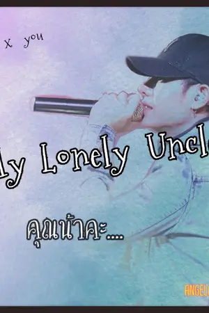 ปกนิยาย [FAH is YOU Project ] MY LONELY UNCLE.  [Palit x You]#เป๊กผลิตโชค