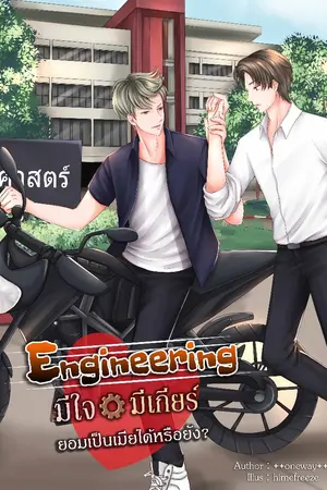 ปกนิยาย จบ [สนพ.Nana NaRis YBooks] │Engineering มีใจ มีเกียร์ ยอมเป็นเมียได้รึยัง? [Yaoi]