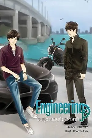 ปกนิยาย จบ [สนพ.Nana NaRis YBooks] | Engineering จับผู้ชายคนนี้มาทำสามี [Yaoi]