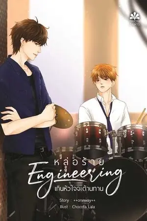 ปกนิยาย จบ | Engineering หล่อร้ายเกินหัวใจจะต้านทาน [Yaoi]