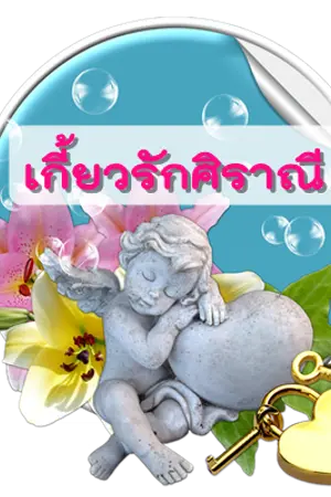 ปกนิยาย เกี้ยวรักศิราณี