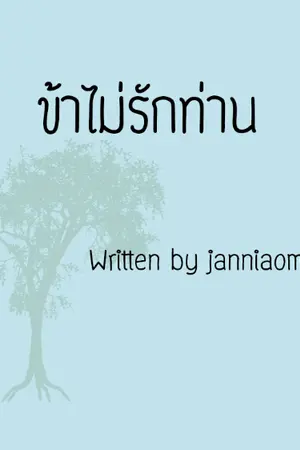 ปกนิยาย ข้าไม่รักท่าน!!