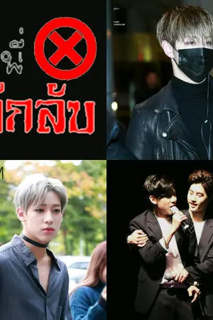 ปกนิยาย [FIC MTBB♡] GOT7☆ senior รุ่นพี่ลึกลับ#MARKBAM