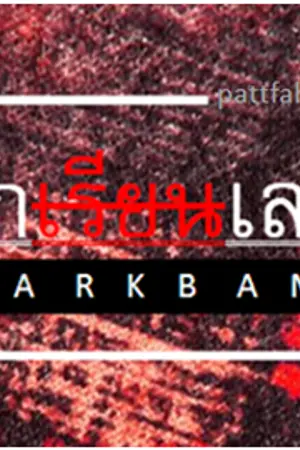 ปกนิยาย [GOT7] นั ก เ ล ง #markbam