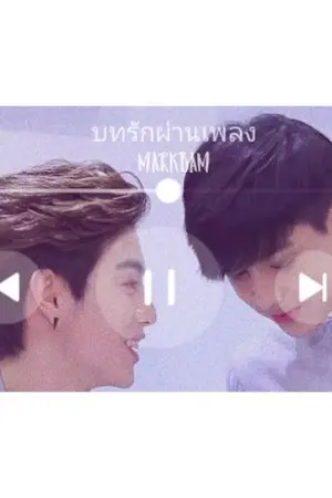 ปกนิยาย Top Music​ บทรักผ่านเพลง​ #MarkBam