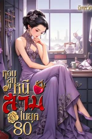 ปกนิยาย หอบลูกหนีสามีในยุค80 (มีE-BOOK)