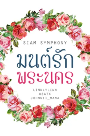 ปกนิยาย {NCT} Special : Siam Symphony มนต์รักพระนคร [Jaeten - JohnYong - HanTa]