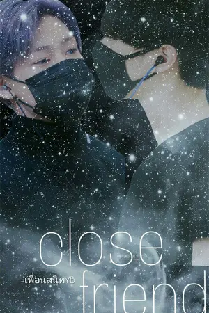 ปกนิยาย Close friend #เพื่อนสนิทYB #YugBam