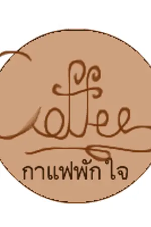 ปกนิยาย COFFEE กาแฟพักใจ ChanKai