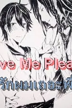 ปกนิยาย [YAOI]  Love Me Please รักผมเถอะพี่