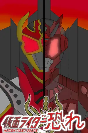 ปกนิยาย มาสค์ไรเดอร์ โอโซเระ Kamen Rider Osore