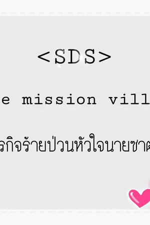 ปกนิยาย <SDS> The mission villain ภารกิจร้ายป่วนหัวใจนายซาตาน