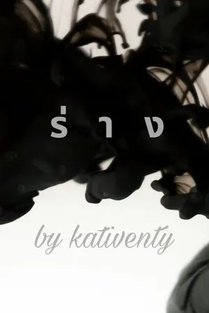 ปกนิยาย ร่ า ง