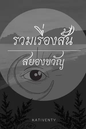 ปกนิยาย รวมเรื่องสั้นสยองขวัญ by kativenty