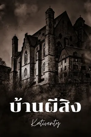 ปกนิยาย บ้านผีสิง.