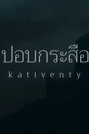 ปกนิยาย ปอบกระสือ