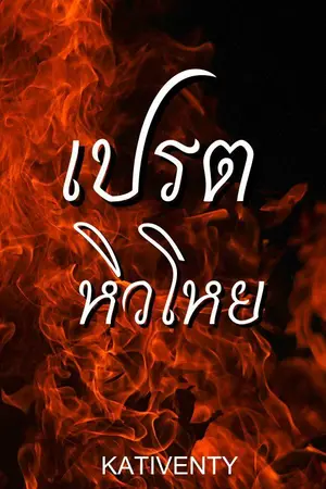 ปกนิยาย เปรตหิวโหย