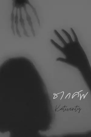 ปกนิยาย ซ า ก ศ พ