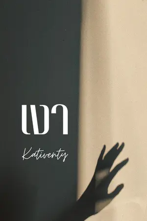 ปกนิยาย เงา