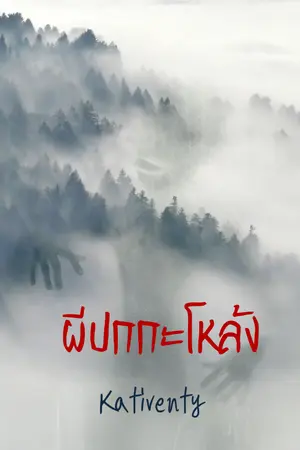 ปกนิยาย ผีปกกะโหล้ง