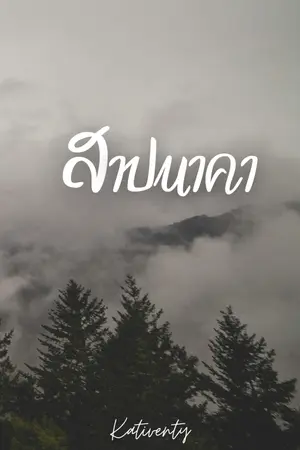 ปกนิยาย สาปนาคา.