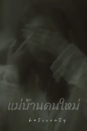 ปกนิยาย แม่บ้านคนใหม่ (Rules of horror)