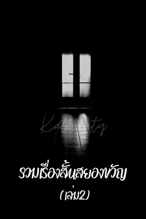 ปกนิยาย (เล่ม 2) รวมเรื่องสั้นสยองขวัญ by kativenty