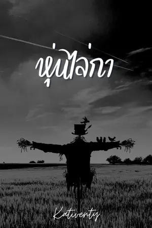 ปกนิยาย หุ่นไล่กา