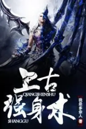 ปกนิยาย (นิยายแปล) เทพอสูรบรรพกาล - Ancient Strengthening Technique