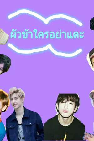 ปกนิยาย [GOT7 FT. TEN] ผ้วข้าใครอย่าแตะ MARKBAM FT. BNIOR JAEJACK