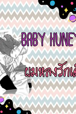 ปกนิยาย [END][Fic Monsta X] Baby Huney ผมหลงรักเด็ก #ฮยองไอ #ชยอกี