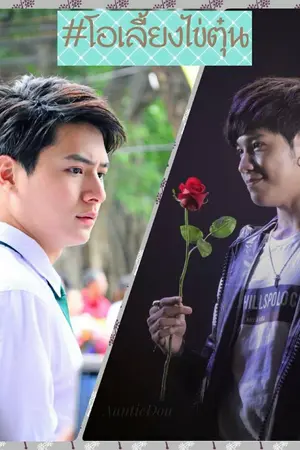 ปกนิยาย Technician #โอเลี้ยงไข่ตุ๋น​ ::: END :::