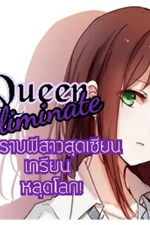 ปกนิยาย Queen Eliminate : มือปราบผีสาวสุดเซียน เกรียน หลุดโลก [รับสมัครตัวละคร]