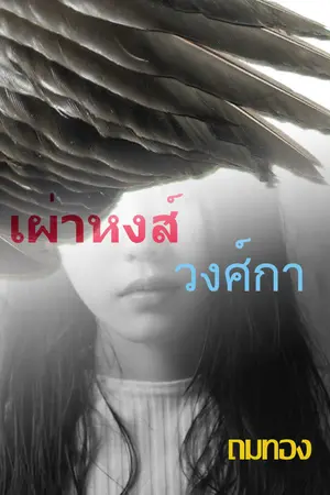 ปกนิยาย เผ่าหงส์วงศ์กา