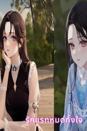 ปกนิยาย รักแรกหมดทั้งใจ (Love With all my heart)