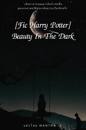 ปกนิยาย [Fic Harry Potter] Beauty In The Dark
