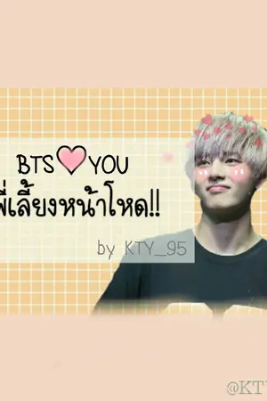 ปกนิยาย (BTS x YOU) พี่เลี้ยงหน้าโหด!!