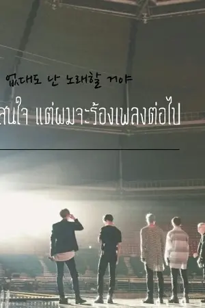 ปกนิยาย ♛♔ [OS/SF] BTS X YOU #ฟิคคั่นเวลา